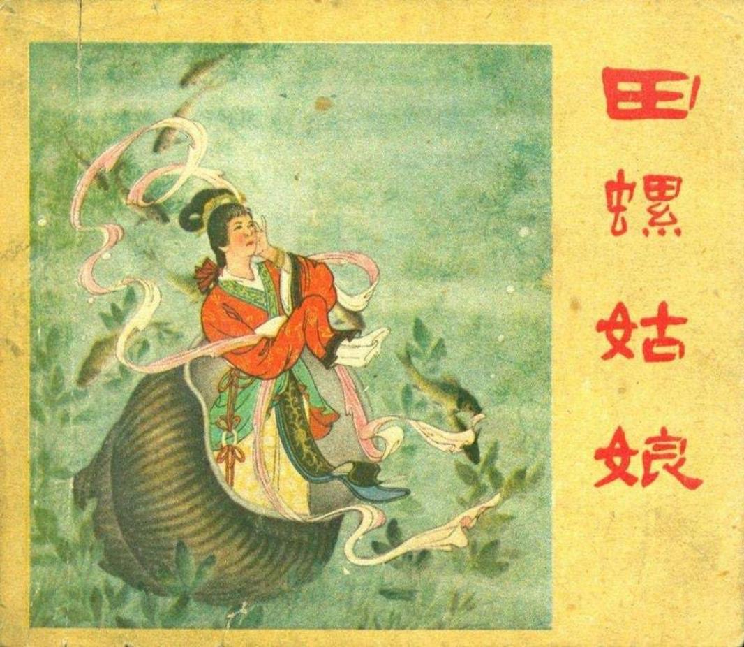田螺姑娘 水天宏 长江文艺出版社
