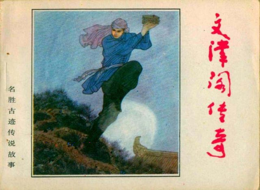 《文津阁传奇》