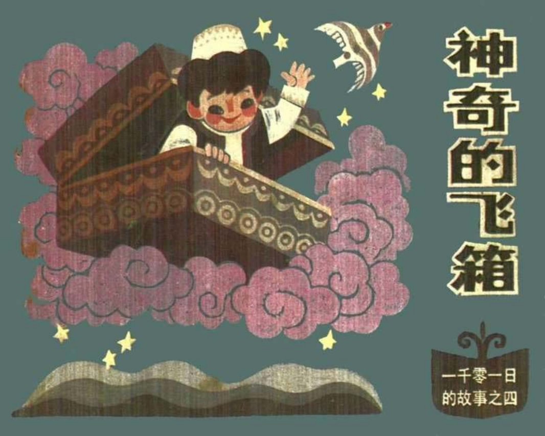 04神奇的飞箱