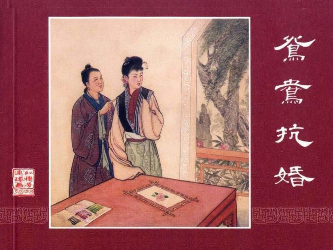 红楼梦附1鸳鸯抗婚 刘锡永
