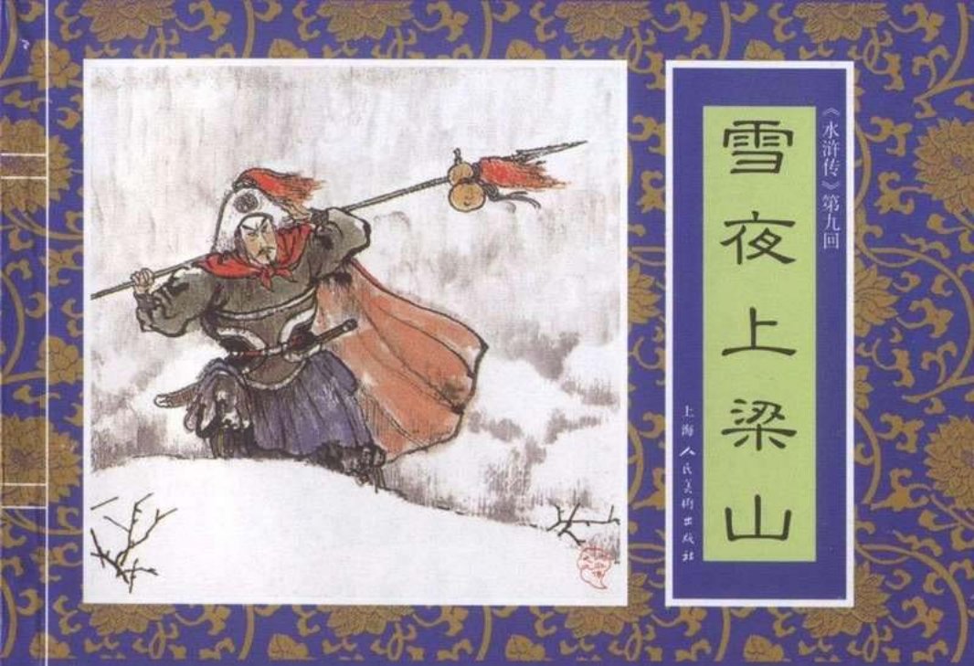 九《雪夜上梁山》