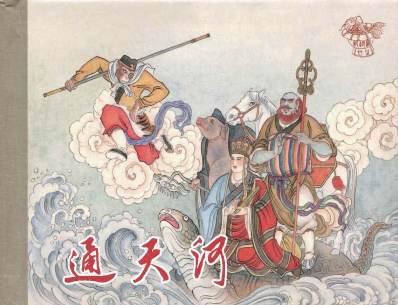 《西游记》40-20《通天河》张云帆