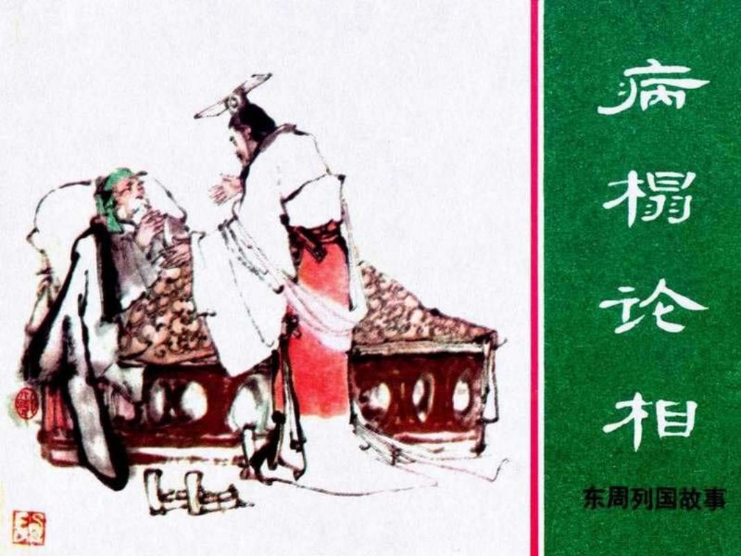 东周列国故事13【病榻论相】