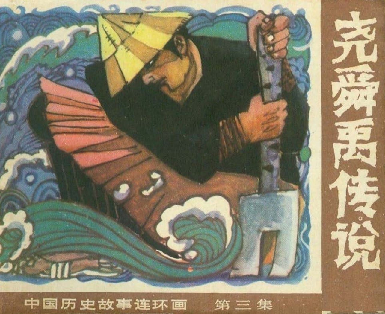 中国历史故事尧舜禹传说-广西人民出版社蒋晓东
