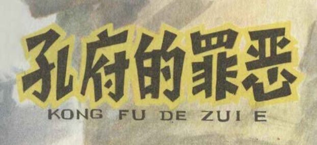 孔府的罪恶