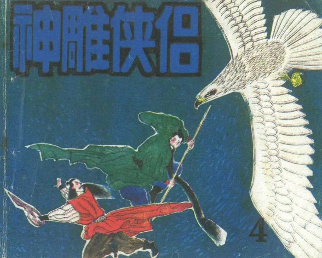 《神雕使侣》04