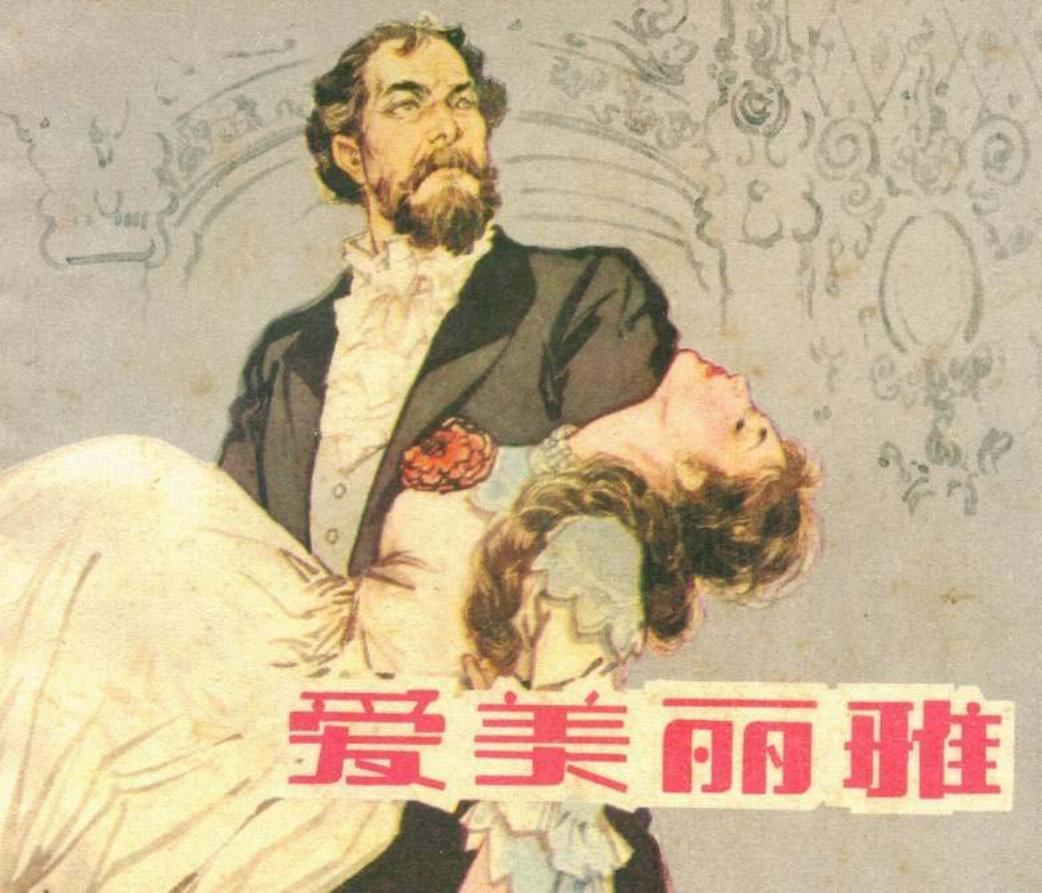 《爱美丽雅》上海人民美术出版社 胡克文 横版