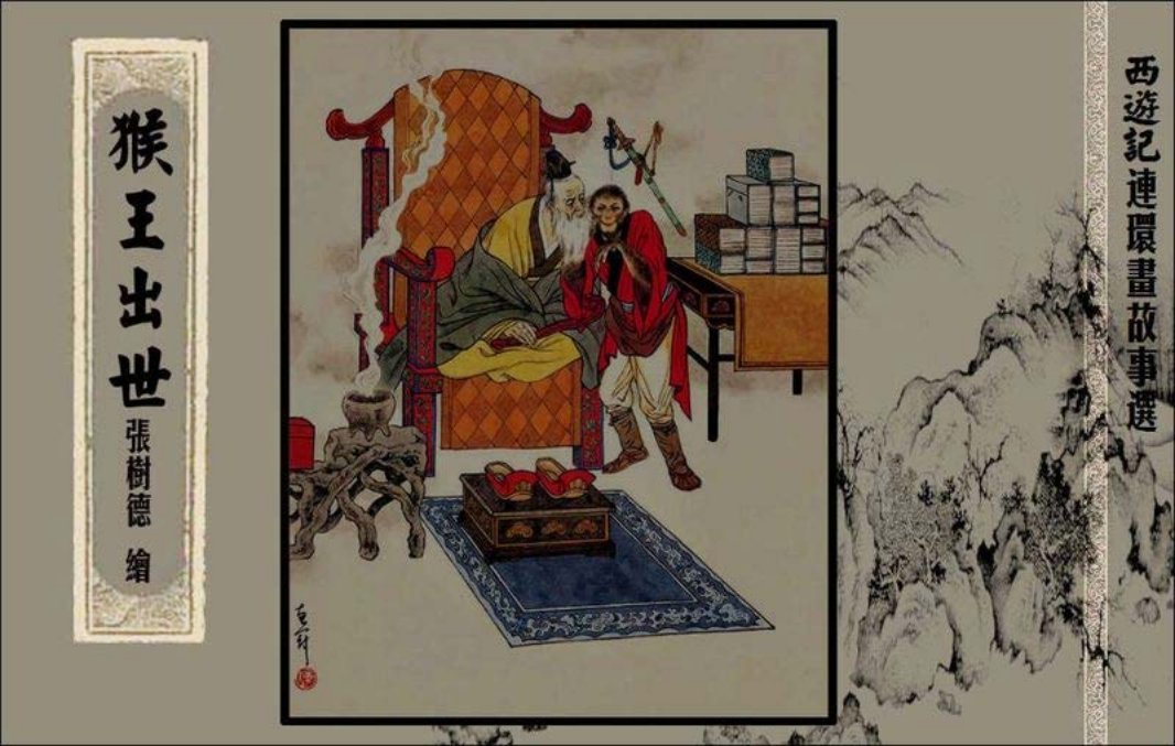 猴王出世-张树德