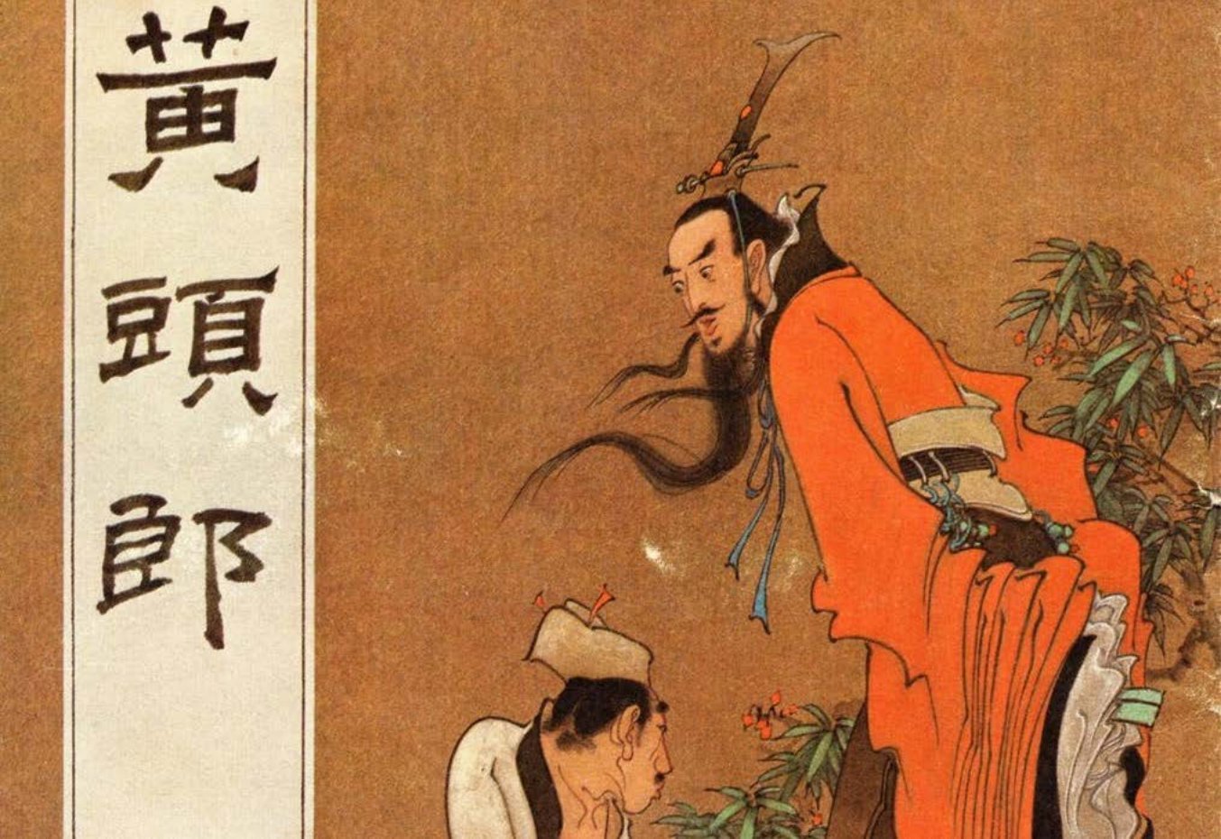 《黄头郎》陈冬至