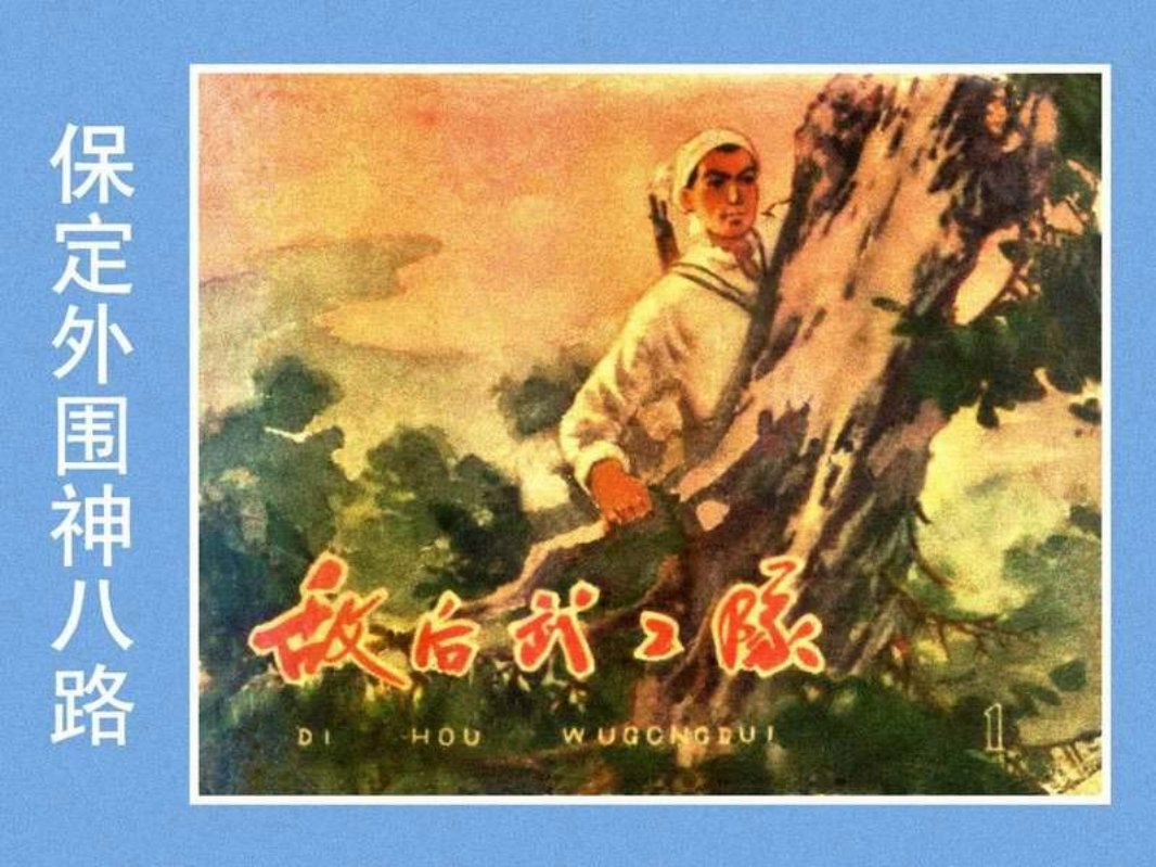 敌后武工队（一）保定外围神八路 吴懋祥