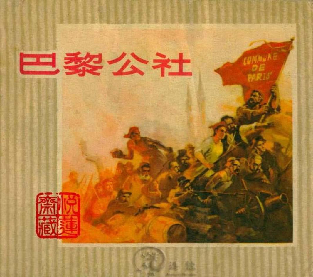 《巴黎公社万岁》《巴黎公社》 张定华 黄版