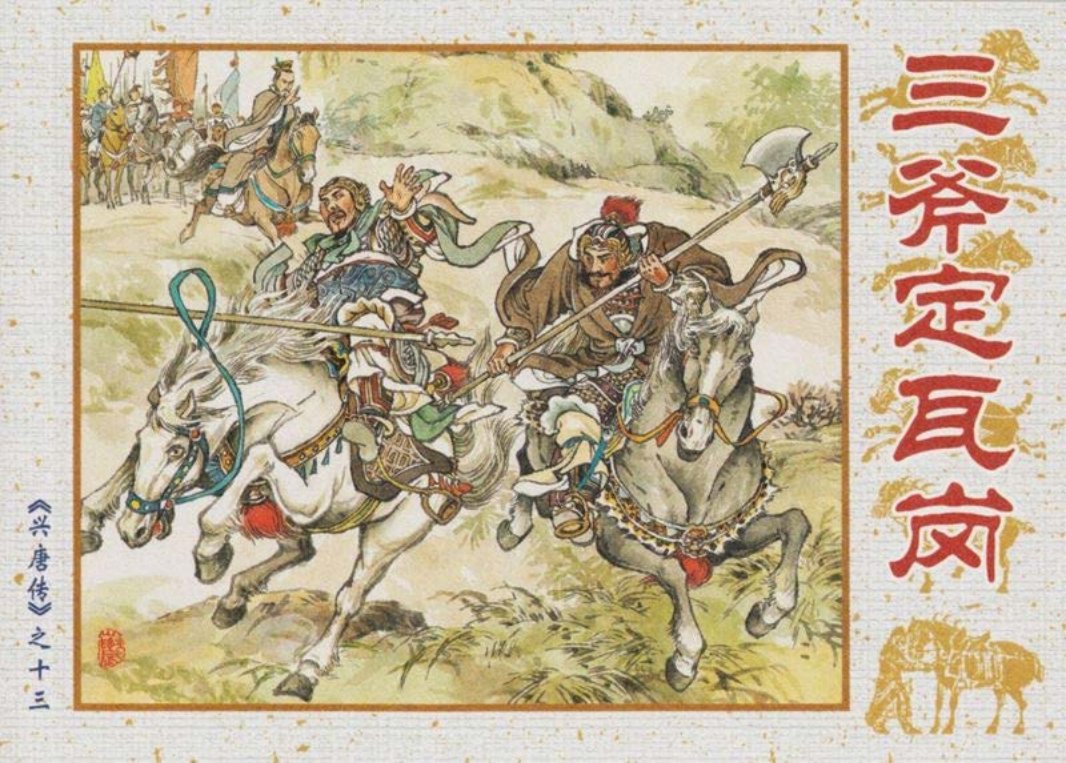 13三斧定瓦岗
