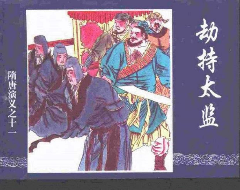 《劫持太监-隋唐演义十一》