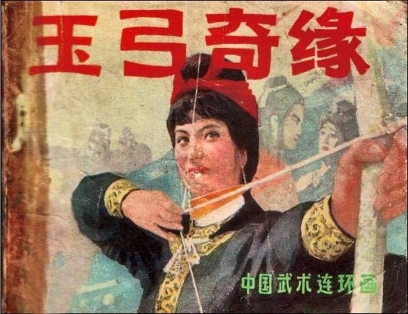 《玉弓奇缘》岭南美术出版社