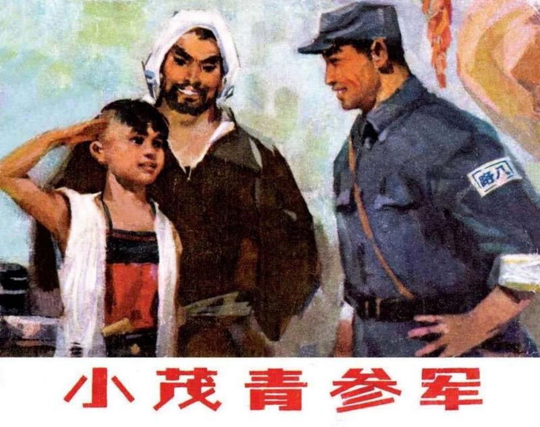 《小茂青参军》和《小茂青擒敌》》