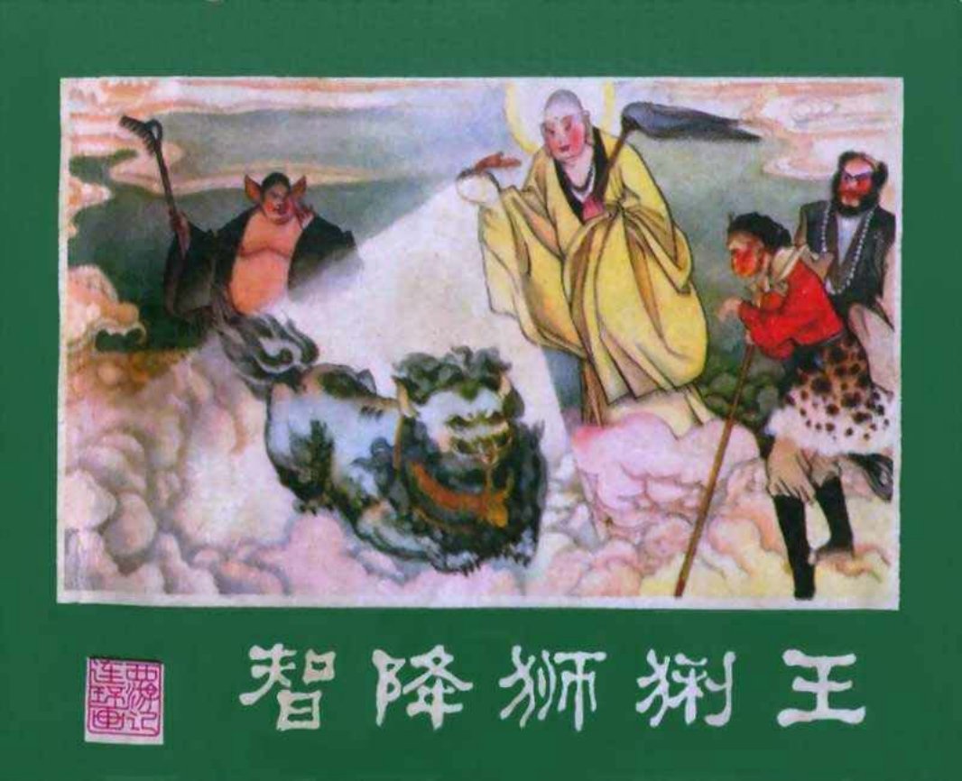 西游记09智降狮猁王