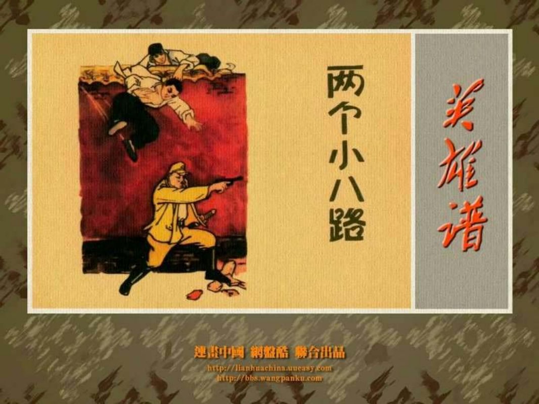 两个小八路 张辛国 河北美术出版社
