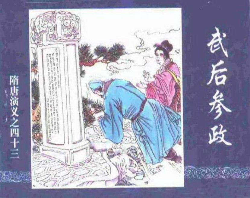 《武后参政-隋唐演义四十三》