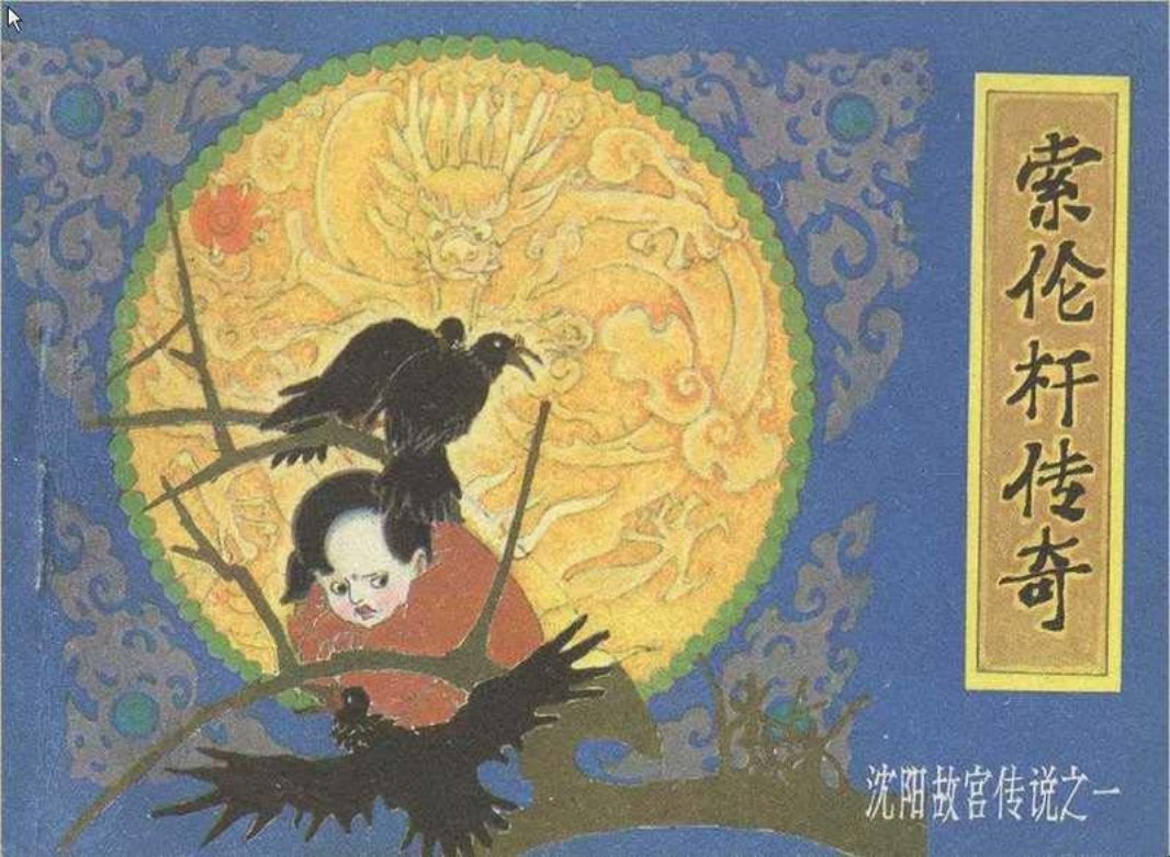 《沈阳故宫传说》之一《索伦杆传奇》连环画