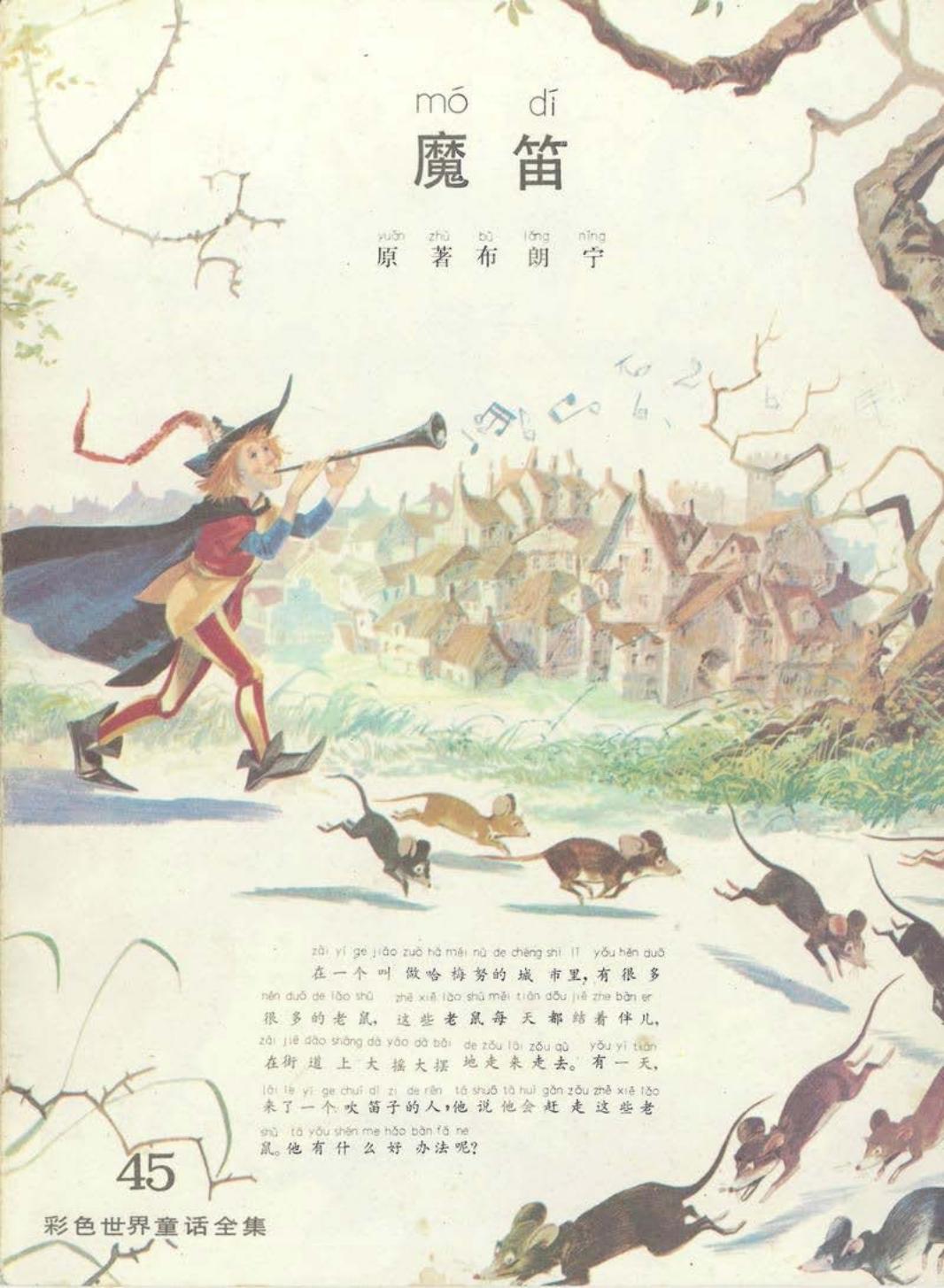 彩色世界童话全集45魔笛