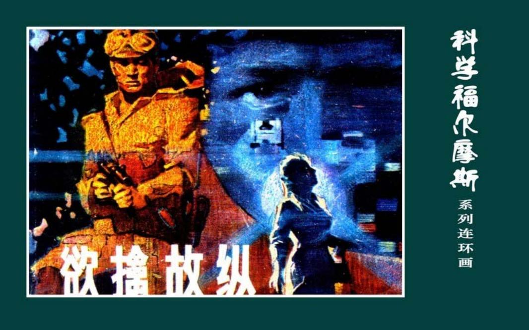 科学福尔摩斯之欲擒故纵 于秉正
