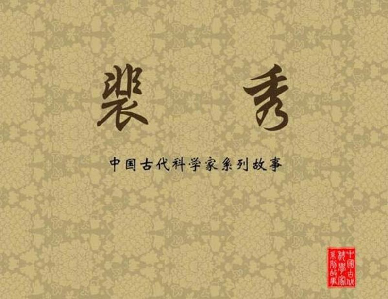 裴秀