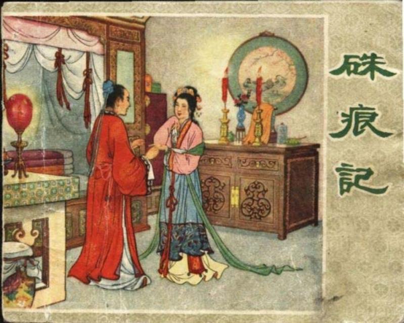 硃痕记 张令涛 胡若佛