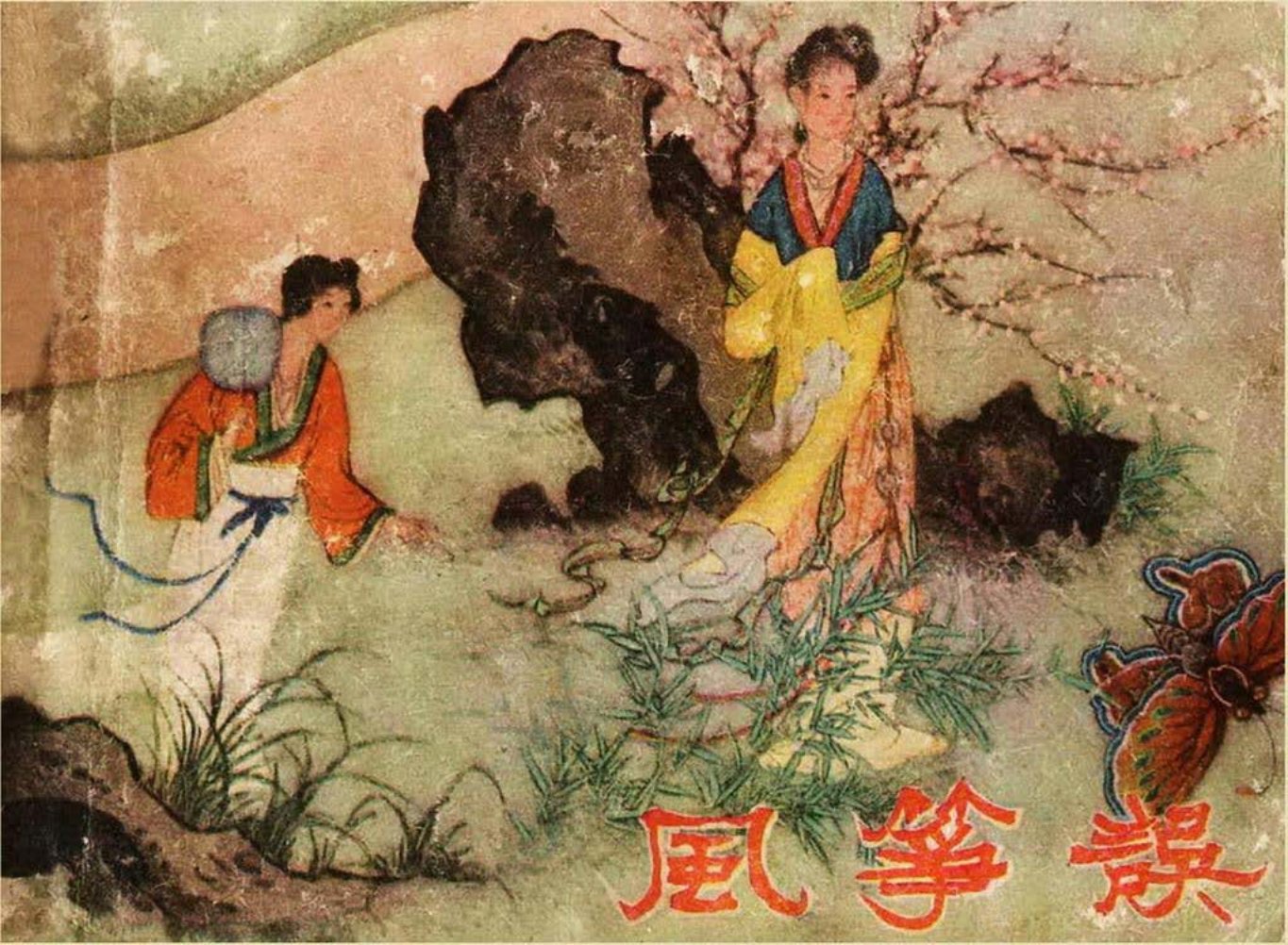 古代故事《风筝误》辽美版1958年 吴冰玉 徐德森