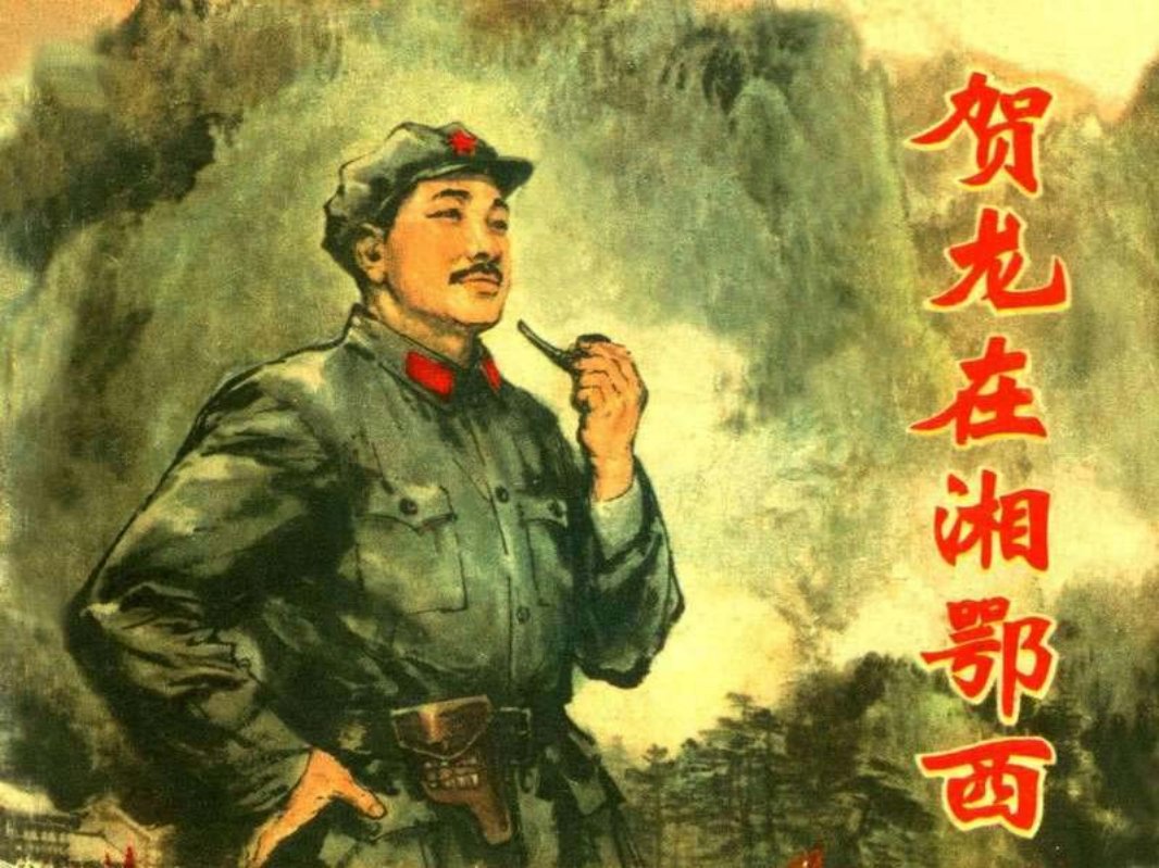 《贺龙在湘鄂西》 曾晓浒 桂润年 郭德祥