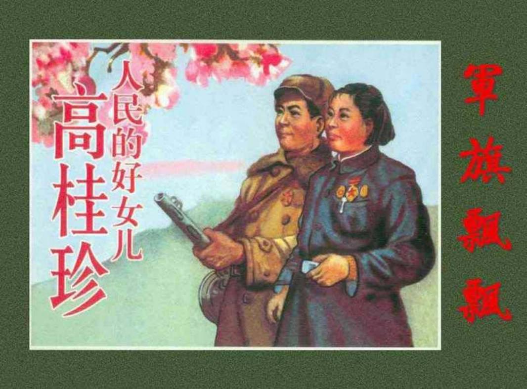 《军旗飘飘》之《人民的好女儿高桂珍》连环画