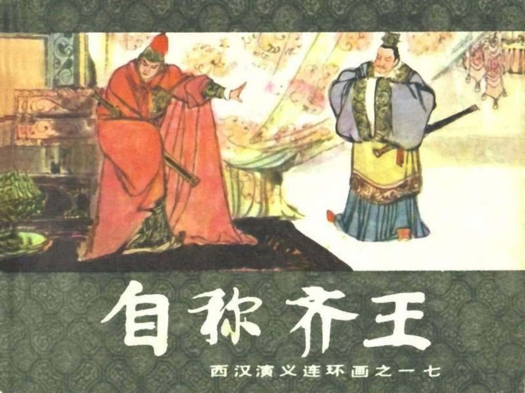 西汉演义17-自称齐王 刘斌昆