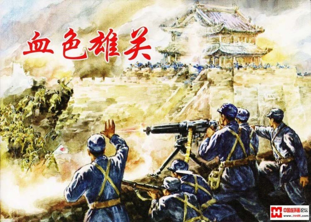 血色雄关 平型关战役的故事