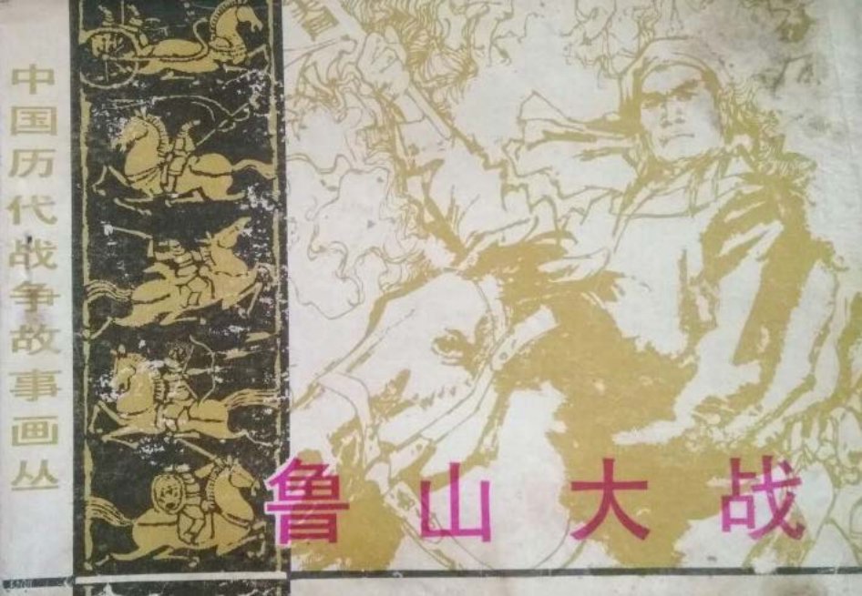 第3辑10鲁山大