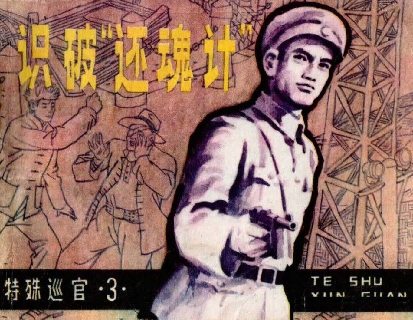 特殊巡官3识破“还魂计”-吉林人民出版社1986钱生发古寅...