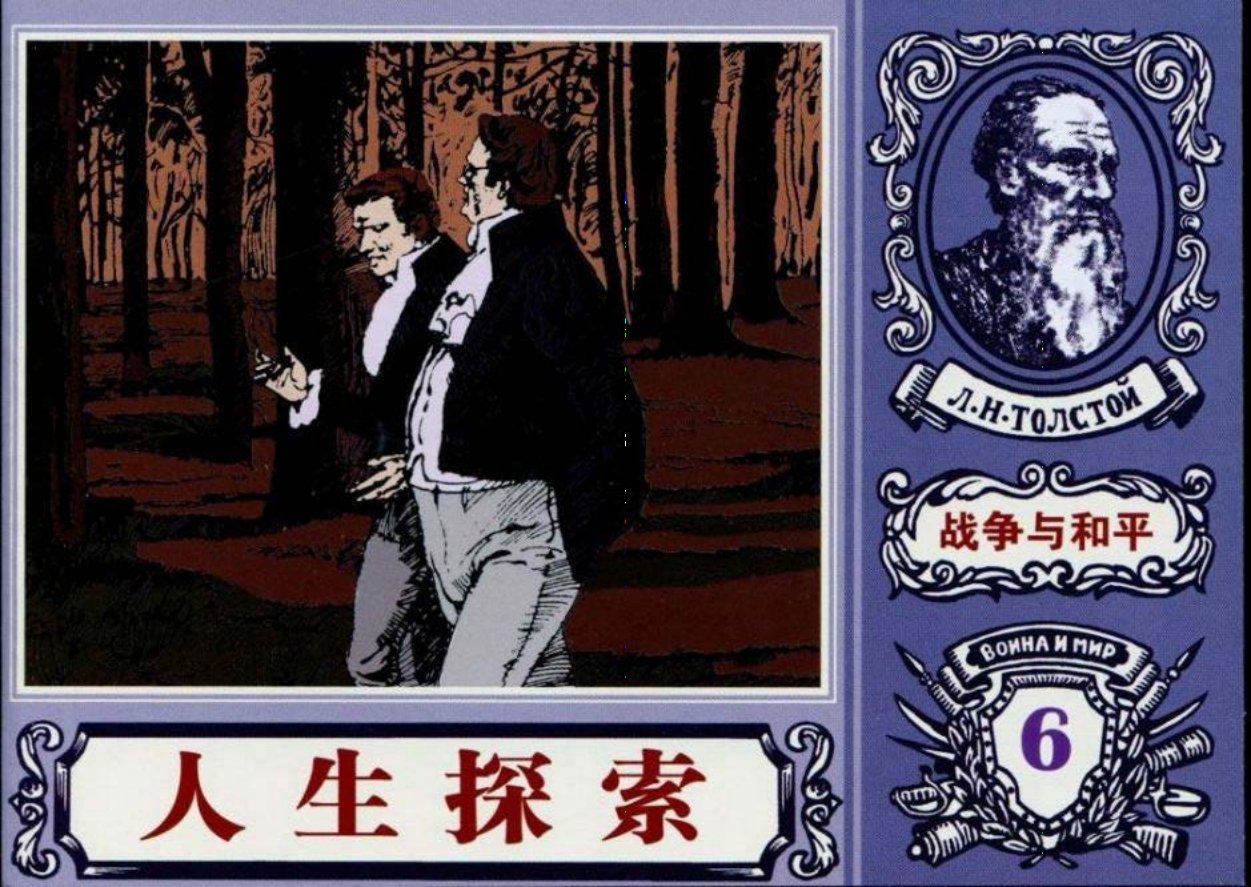 世界名著《战争与和平》18-06《人生探索》许明耀绘