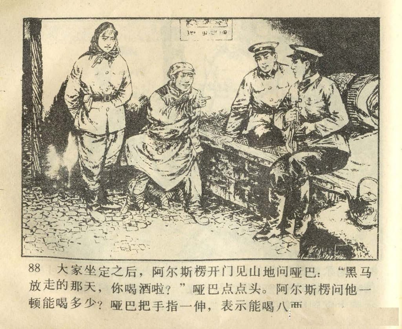 黑马谍案-辽宁美术出版社1980于沙绘下（88页起）