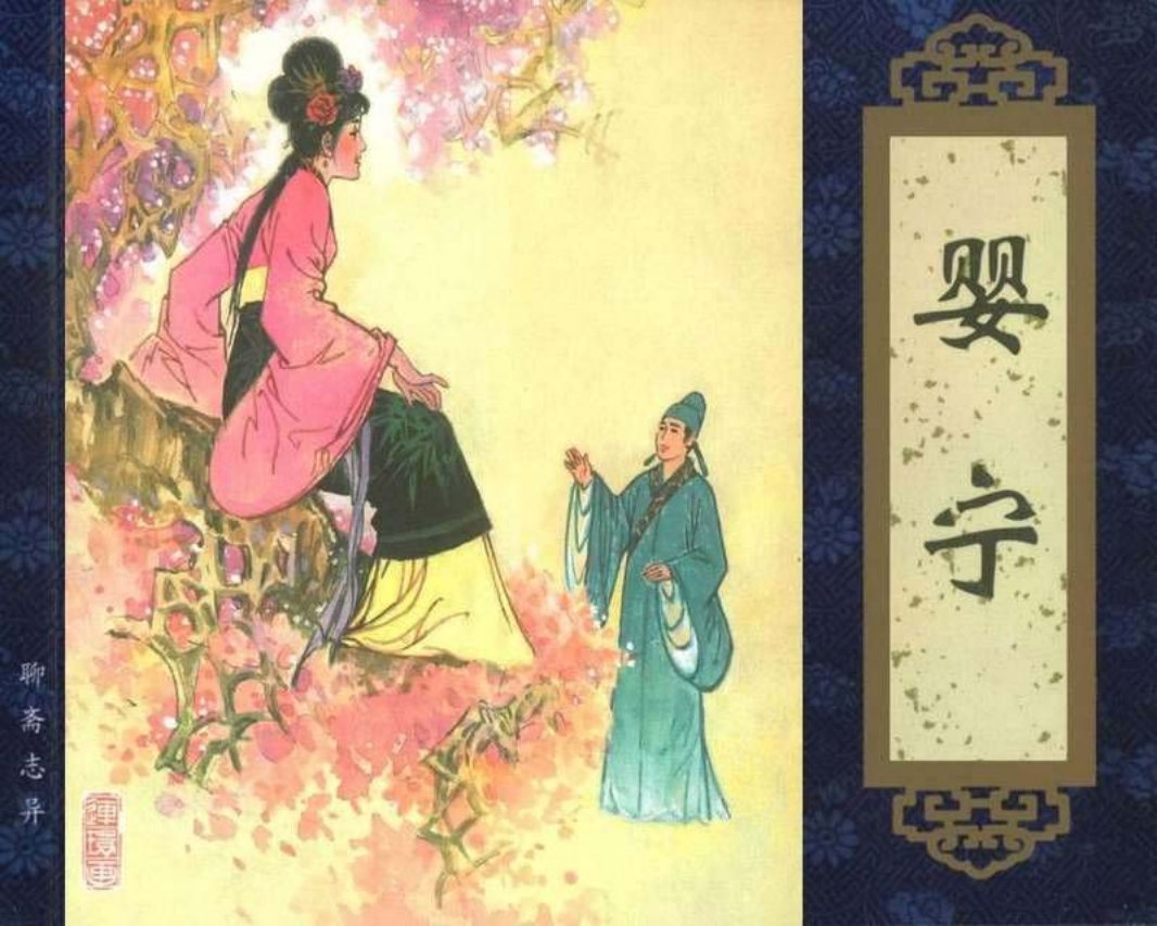 005婴宁