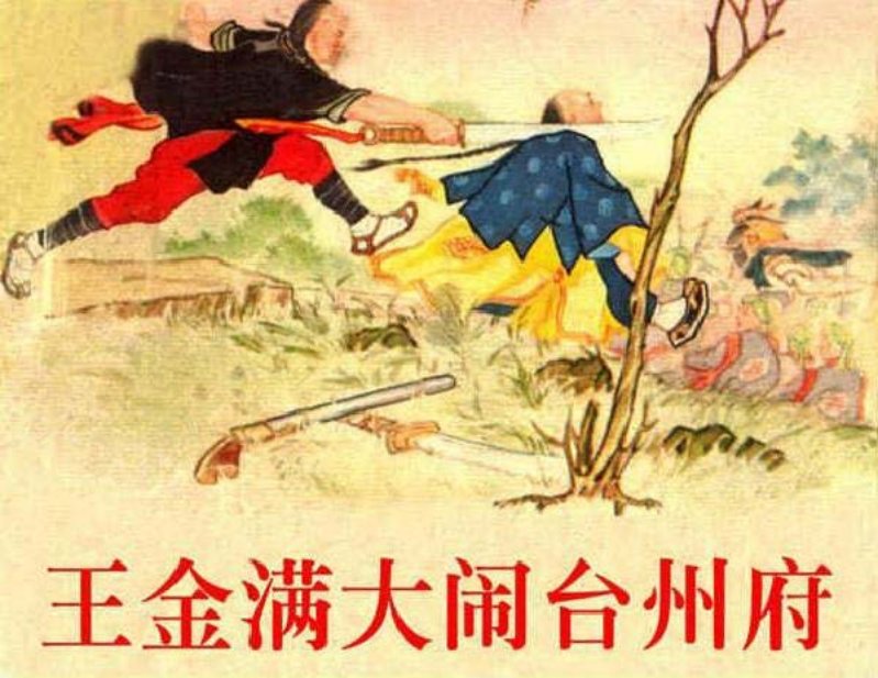 王金满大闹台州府 王企玟