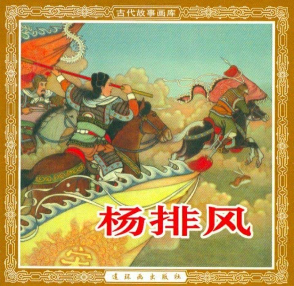 连环画出版再版朝花56版杨排风 黎新 绘画