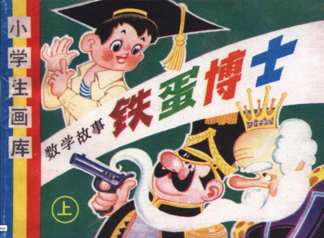 铁蛋博士1