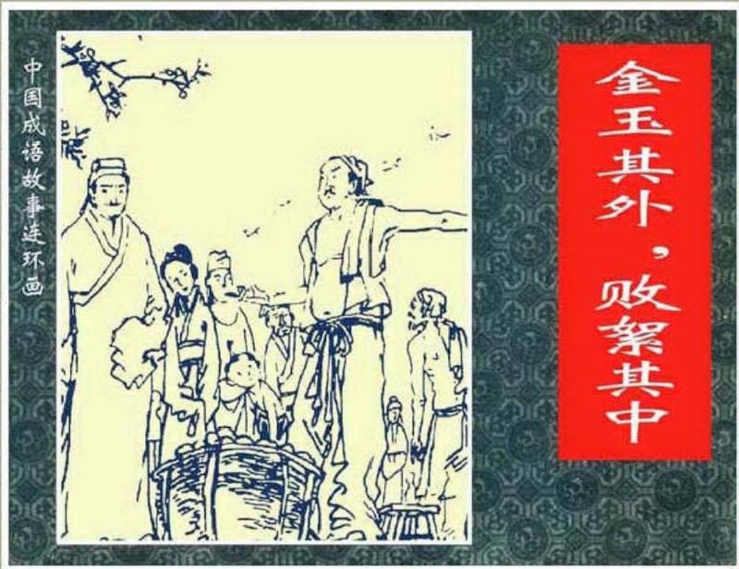 145金玉其外，败絮其中