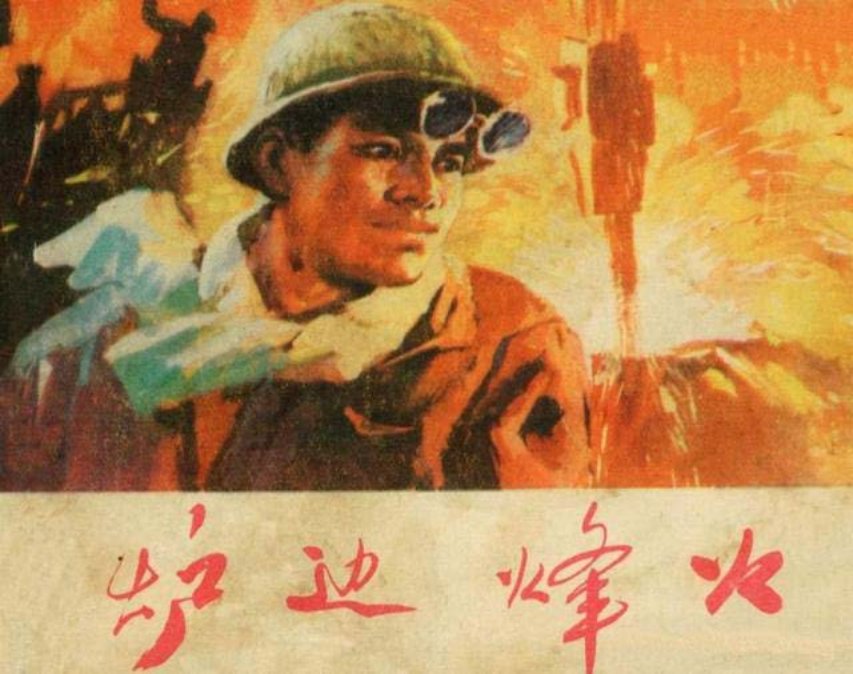 《炉边烽火》高连生 邓开圮 李宏宝 林让玉