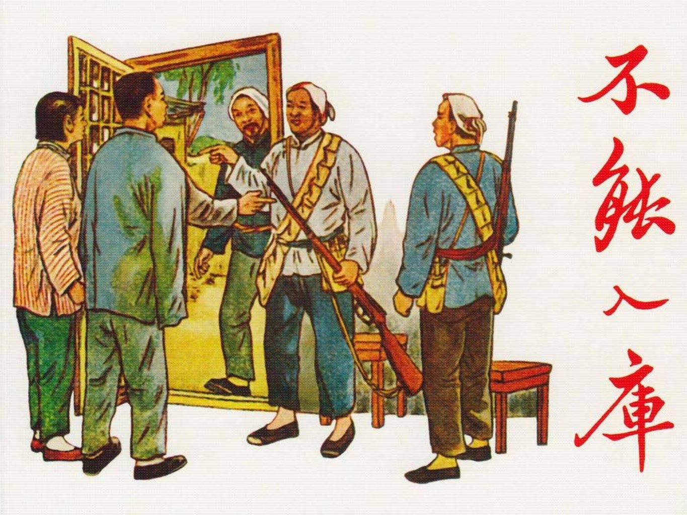 《不能入库》唐德铿 卜孝怀
