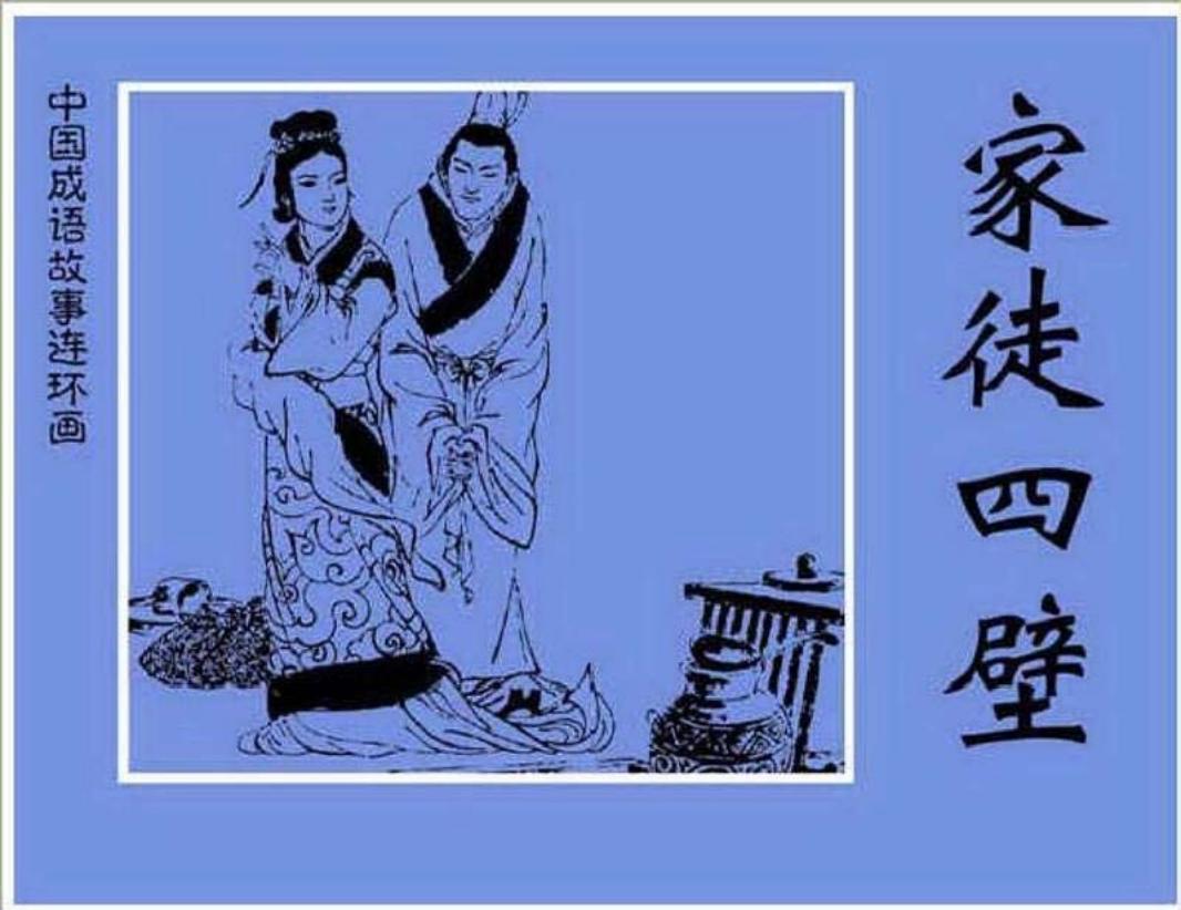 127家徒四壁