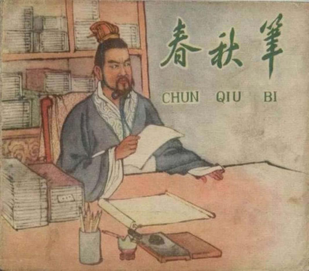 春秋笔（195812版）严绍唐