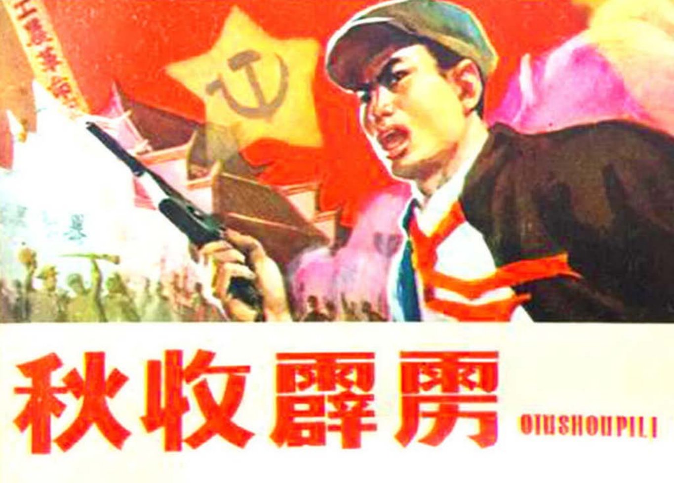 《秋收霹雳》魏志刚张跃天津人民美术出版社