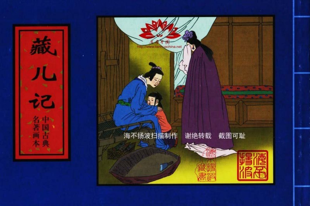 中国古典名着画本-藏儿记