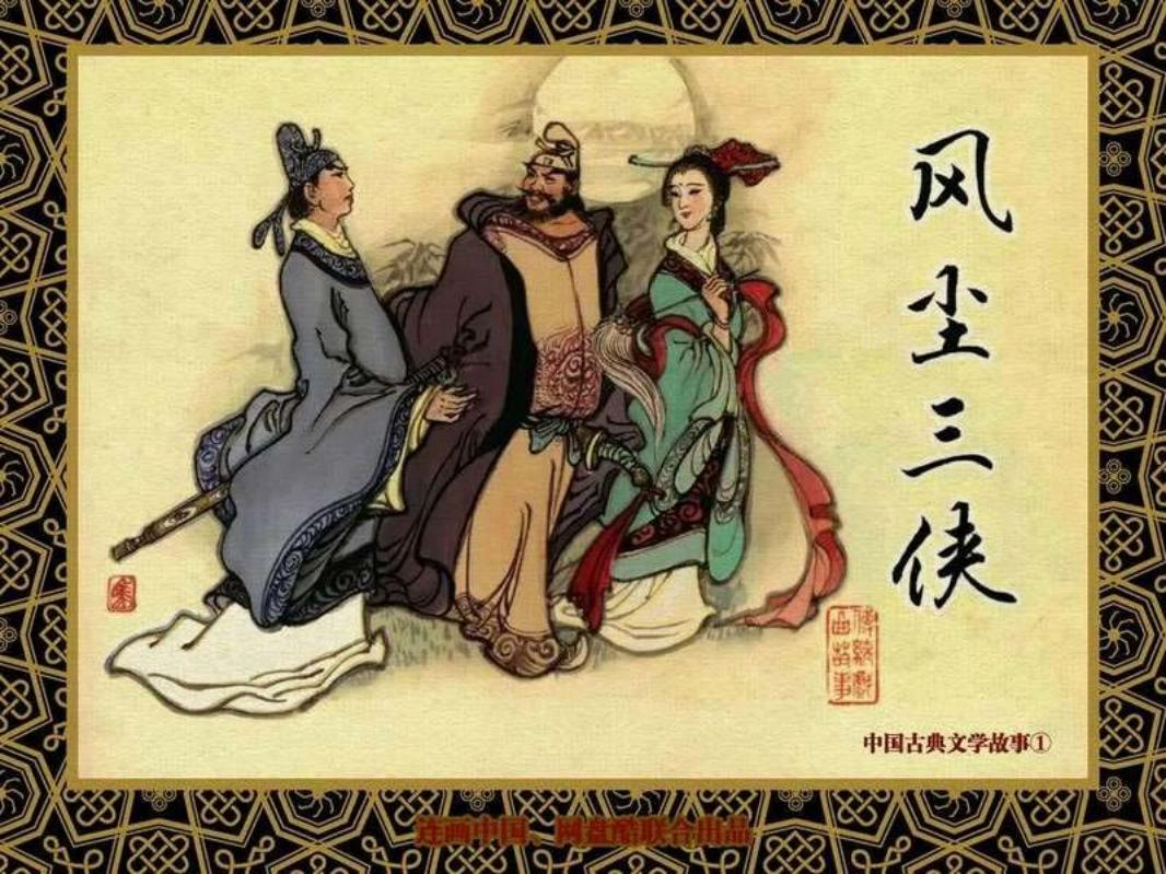 中国古典文学故事①_风尘三侠