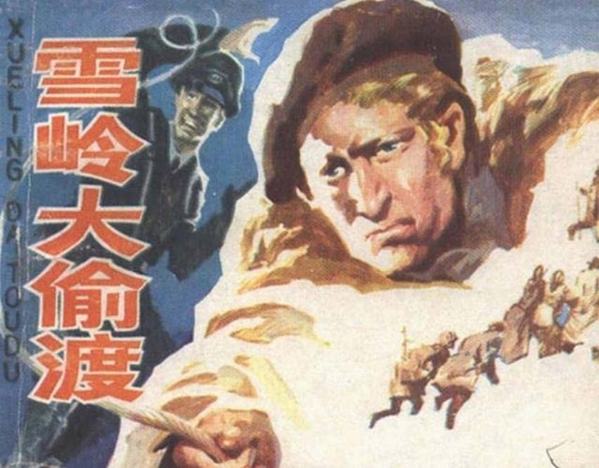 《雪岭大偷渡》 德国纳粹分子企图逮捕法国科学家贝臣