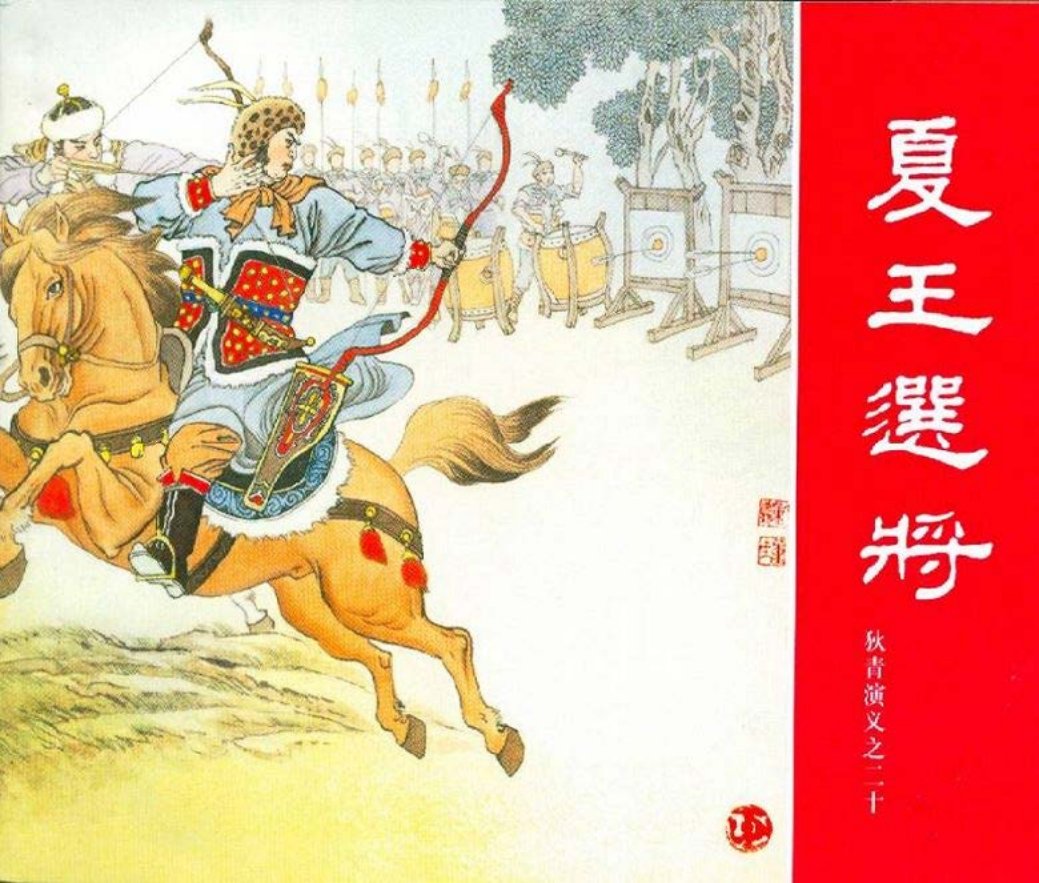 狄青演义之二十 夏王选将 严绍唐
